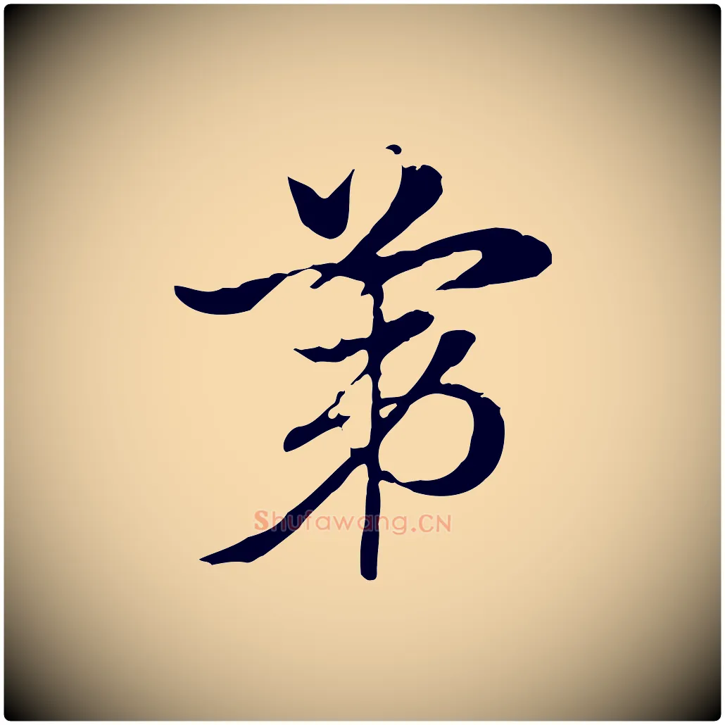 第毛笔行楷写法,摘自元代赵孟頫急就章