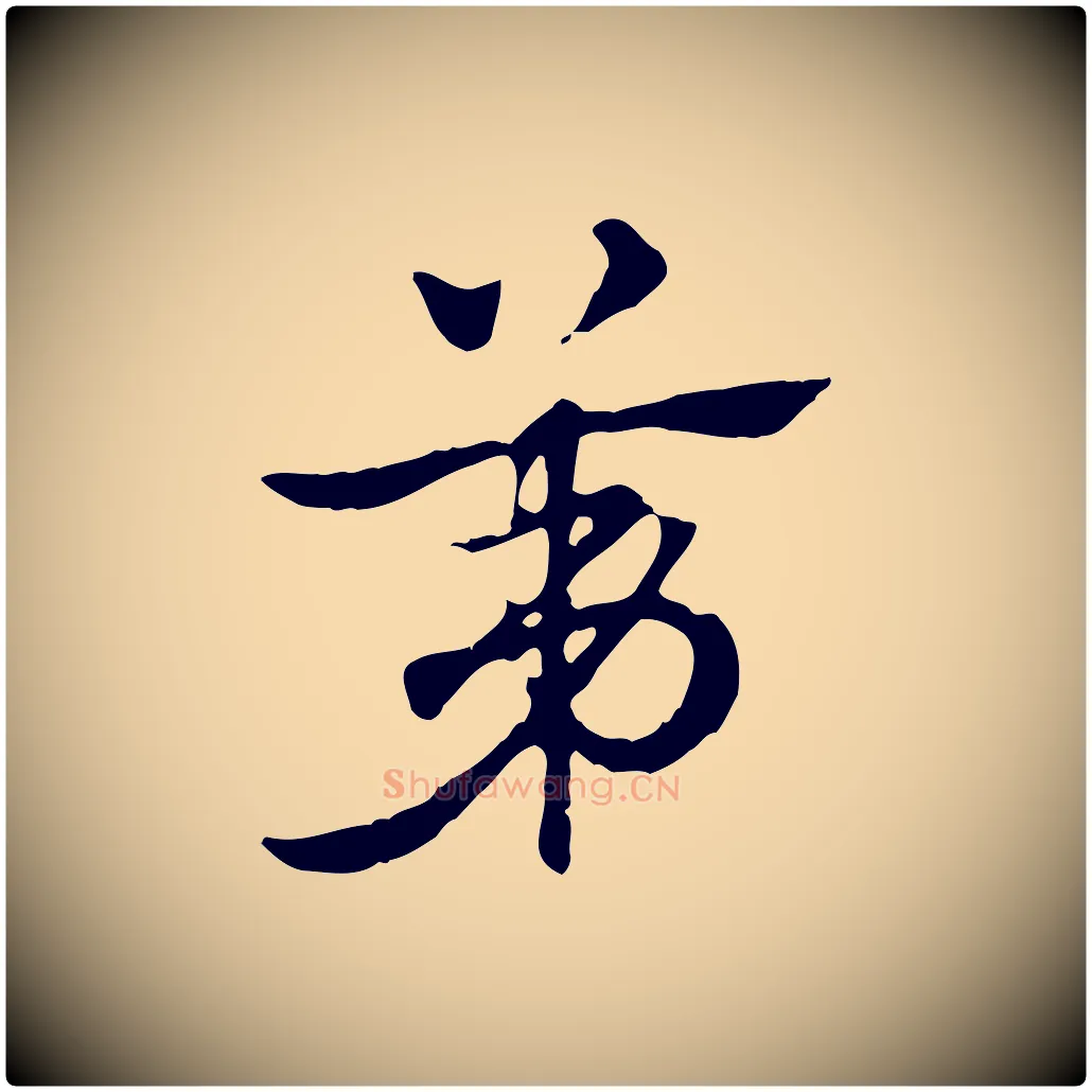 第毛笔行楷写法,摘自元代赵孟頫急就章