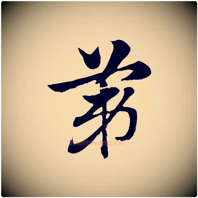 第毛笔行楷写法,摘自元代赵孟頫急就章