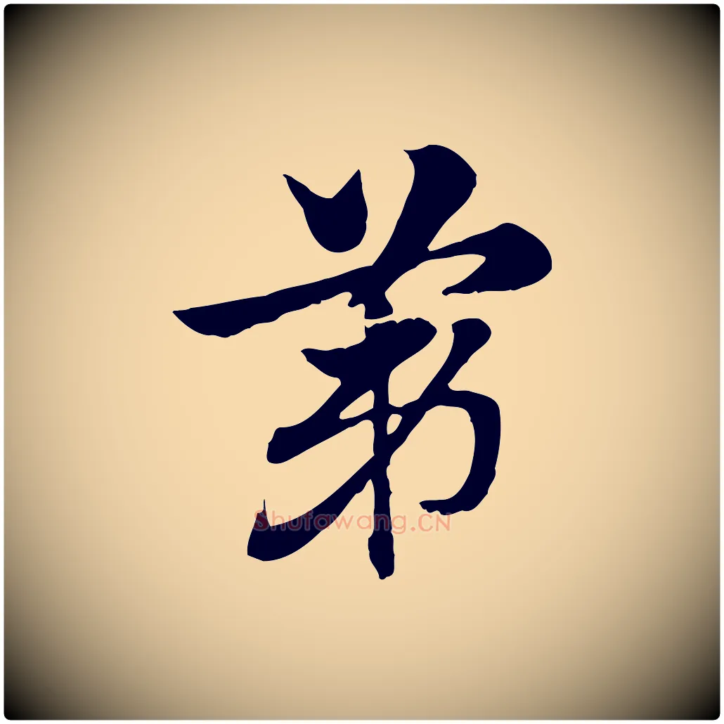 第毛笔行楷写法,摘自元代赵孟頫急就章