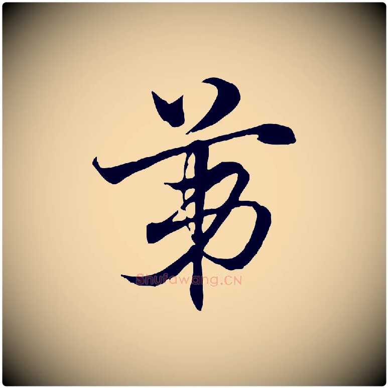 第毛笔行楷写法,摘自元代赵孟頫急就章