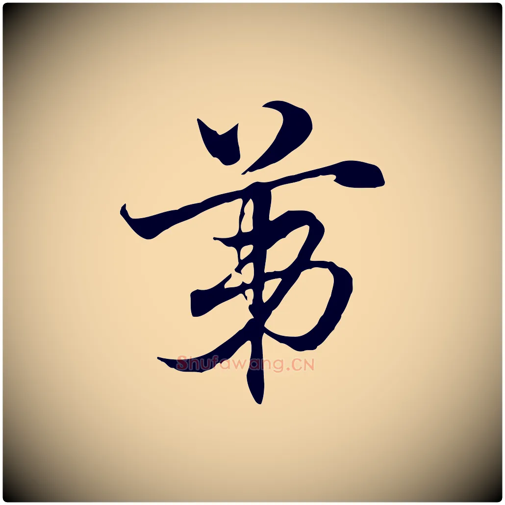 第毛笔行楷写法,摘自元代赵孟頫急就章