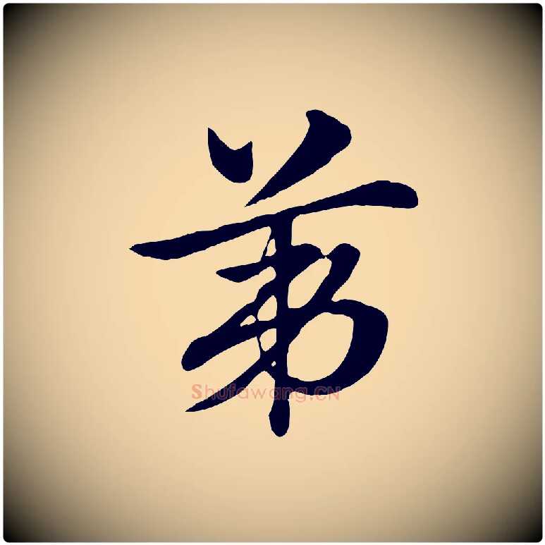 第毛笔行楷写法,摘自元代赵孟頫急就章