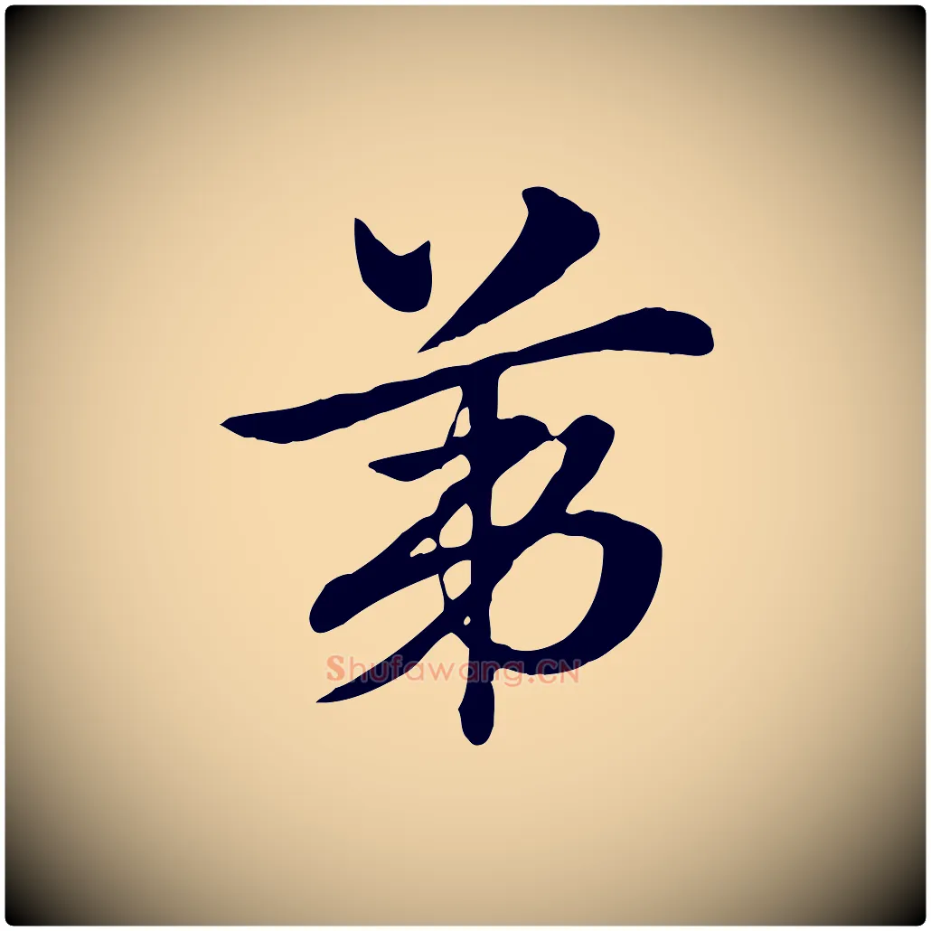 第毛笔行楷写法,摘自元代赵孟頫急就章