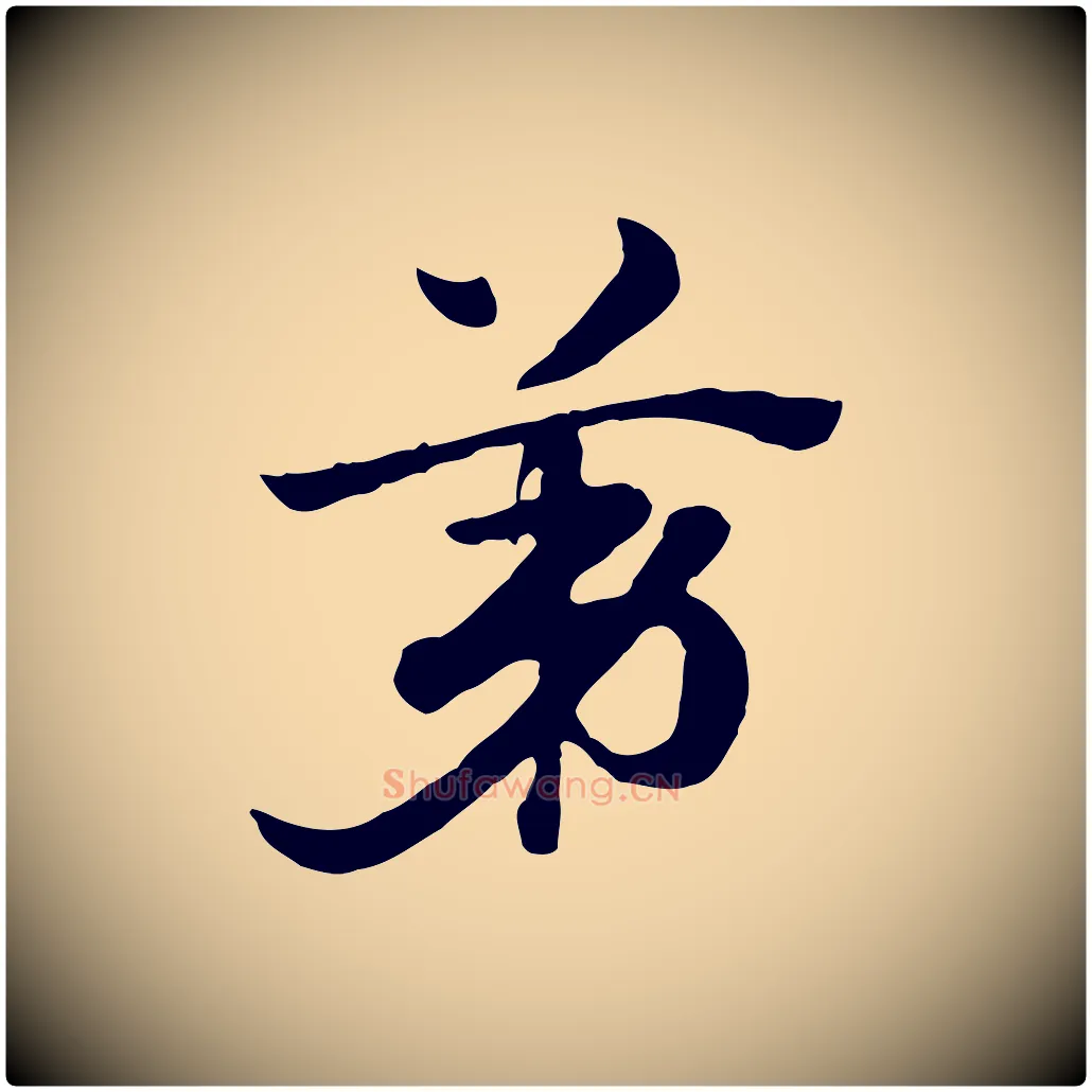 第毛笔行楷写法,摘自元代赵孟頫急就章