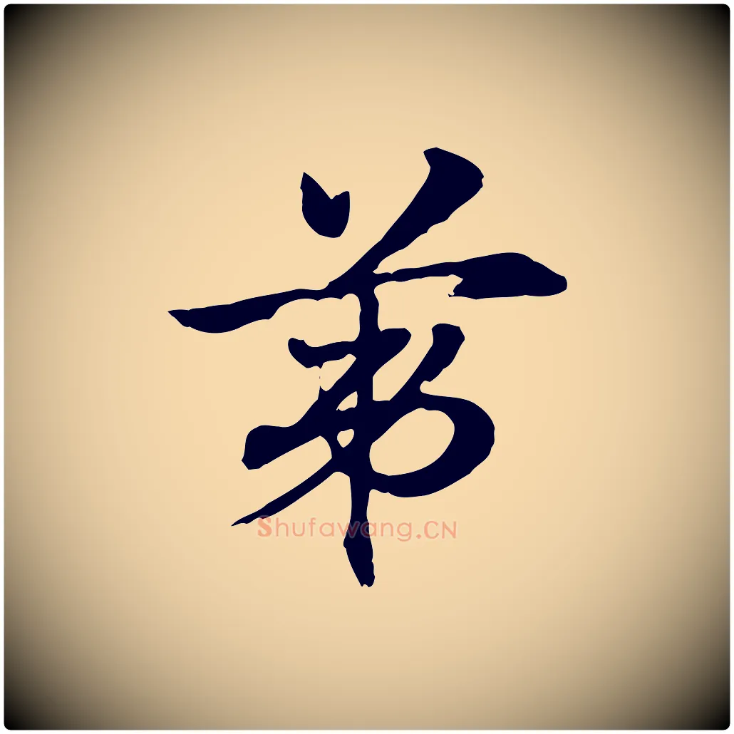 第毛笔行楷写法,摘自元代赵孟頫急就章
