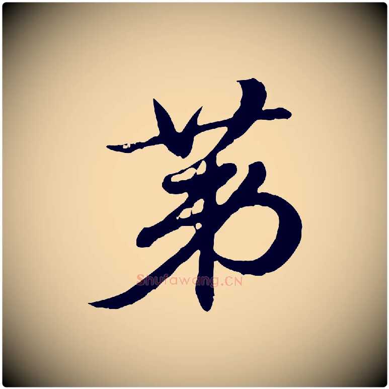 第毛笔行楷写法,摘自元代赵孟頫急就章
