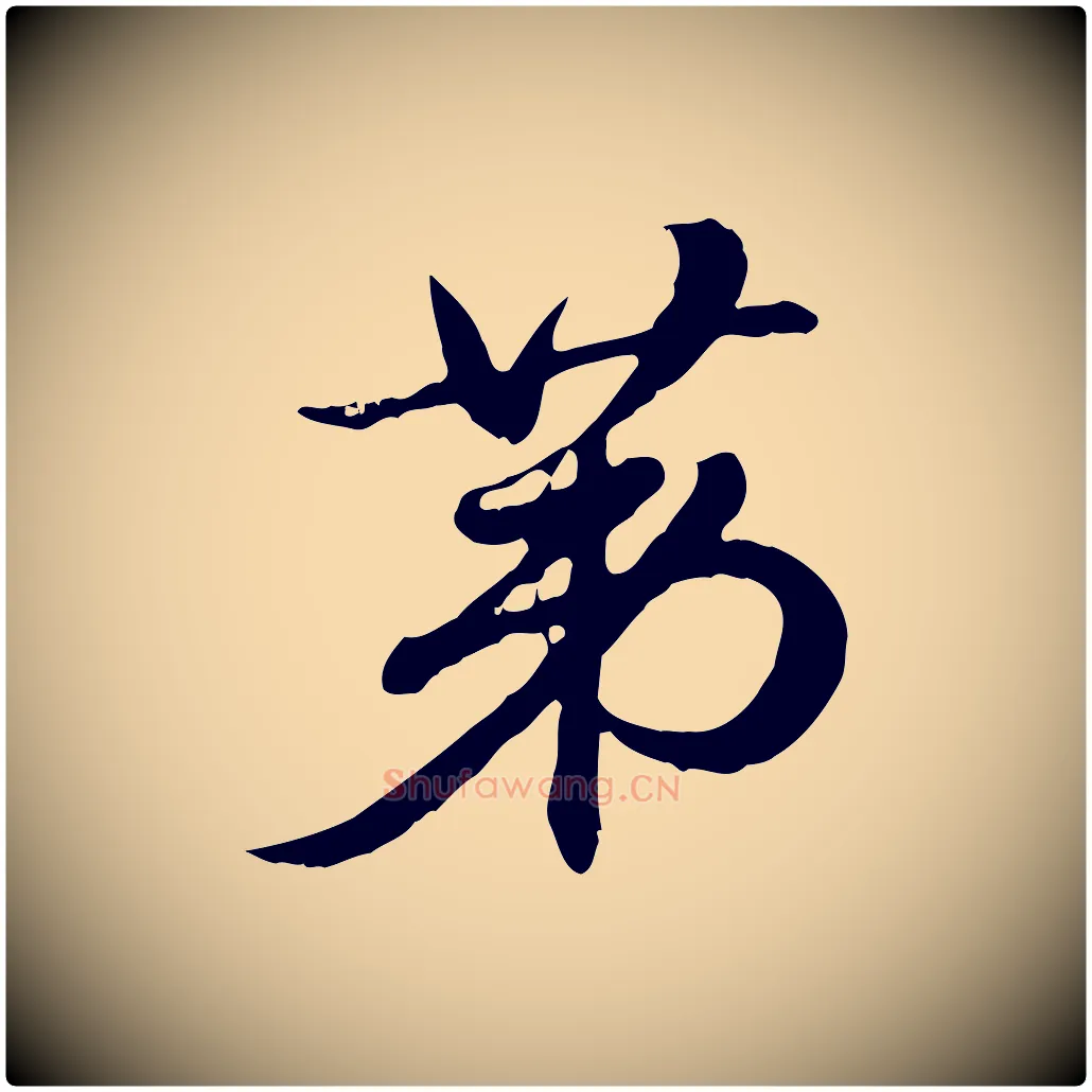 第毛笔行楷写法,摘自元代赵孟頫急就章