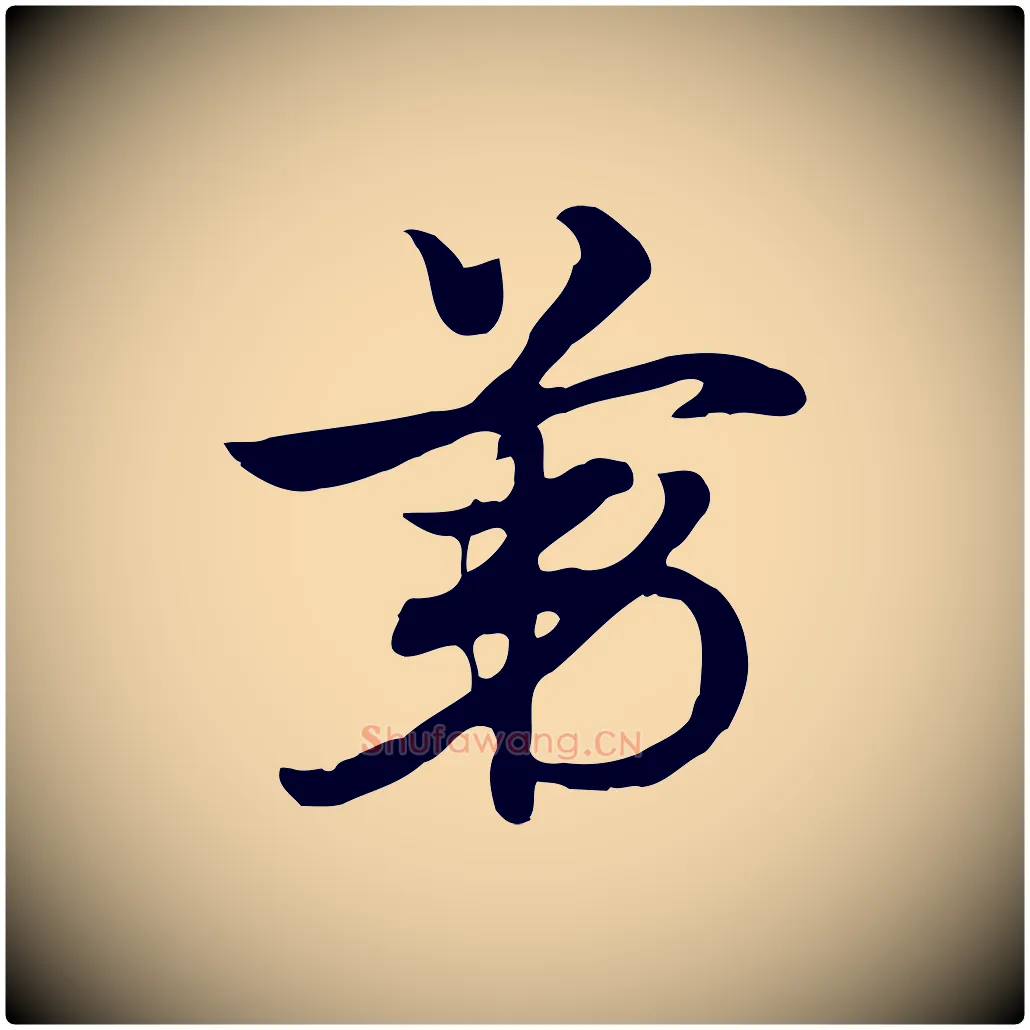 第毛笔行楷写法,摘自元代赵孟頫急就章