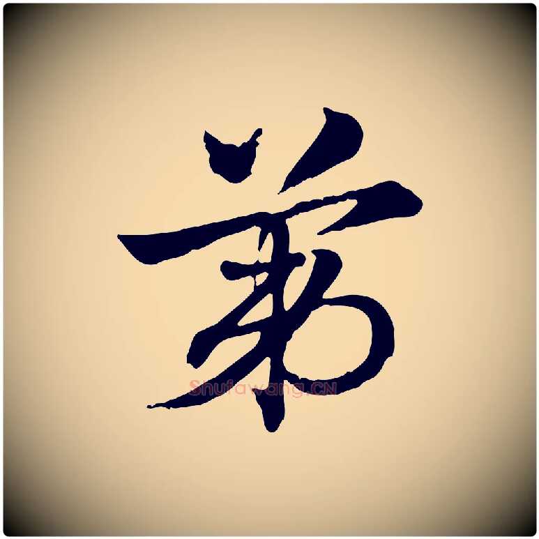 第毛笔行楷写法,摘自元代赵孟頫急就章