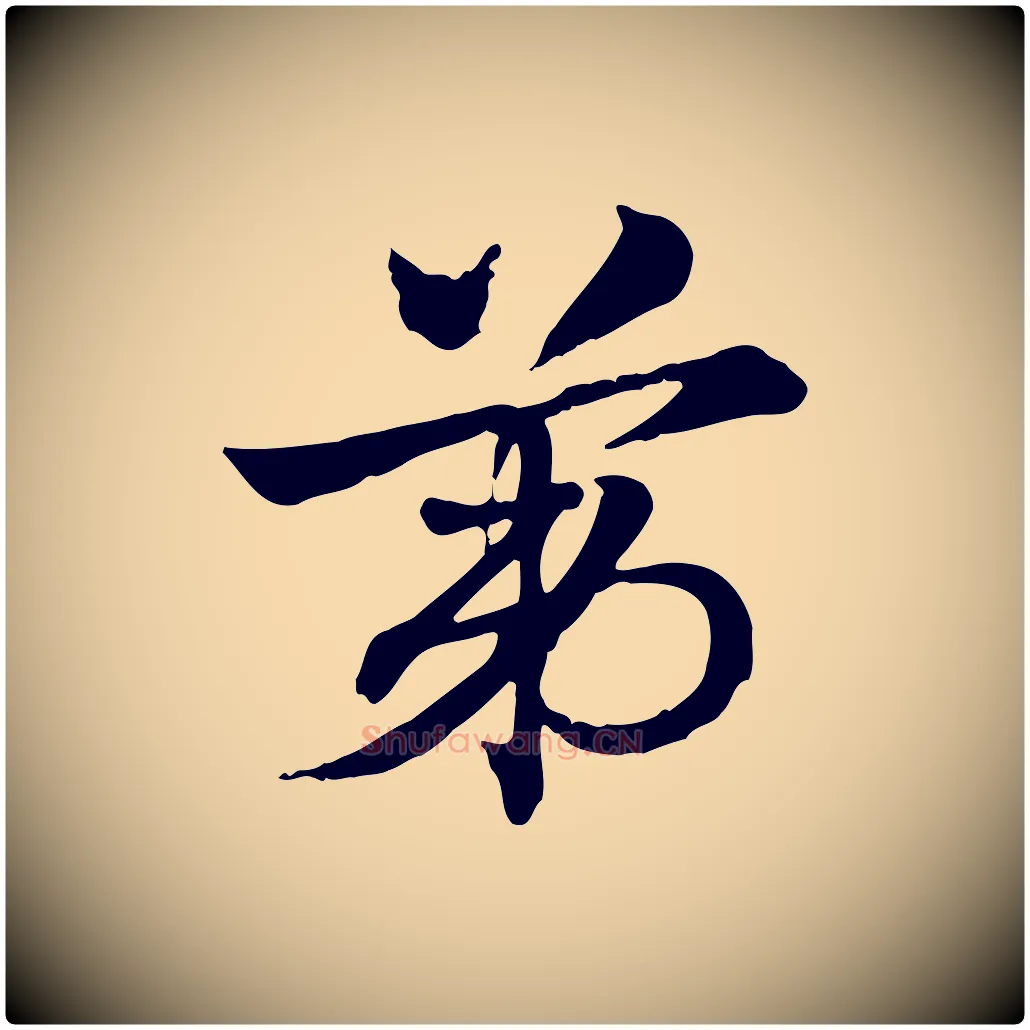 第毛笔行楷写法,摘自元代赵孟頫急就章