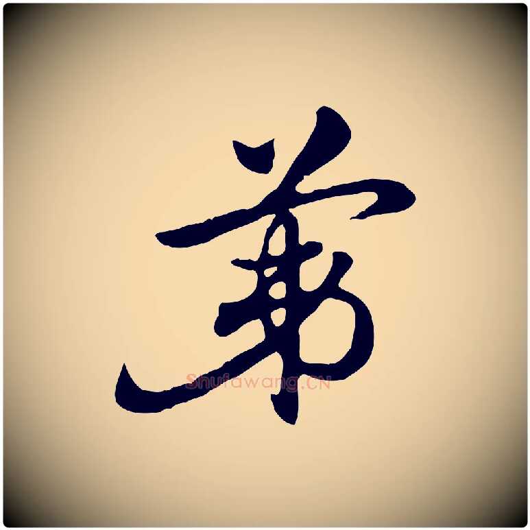 第毛笔行楷写法,摘自元代赵孟頫急就章