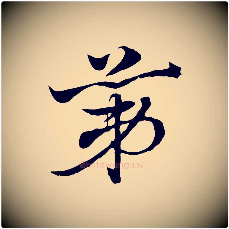 第毛笔行楷写法,摘自元代赵孟頫急就章
