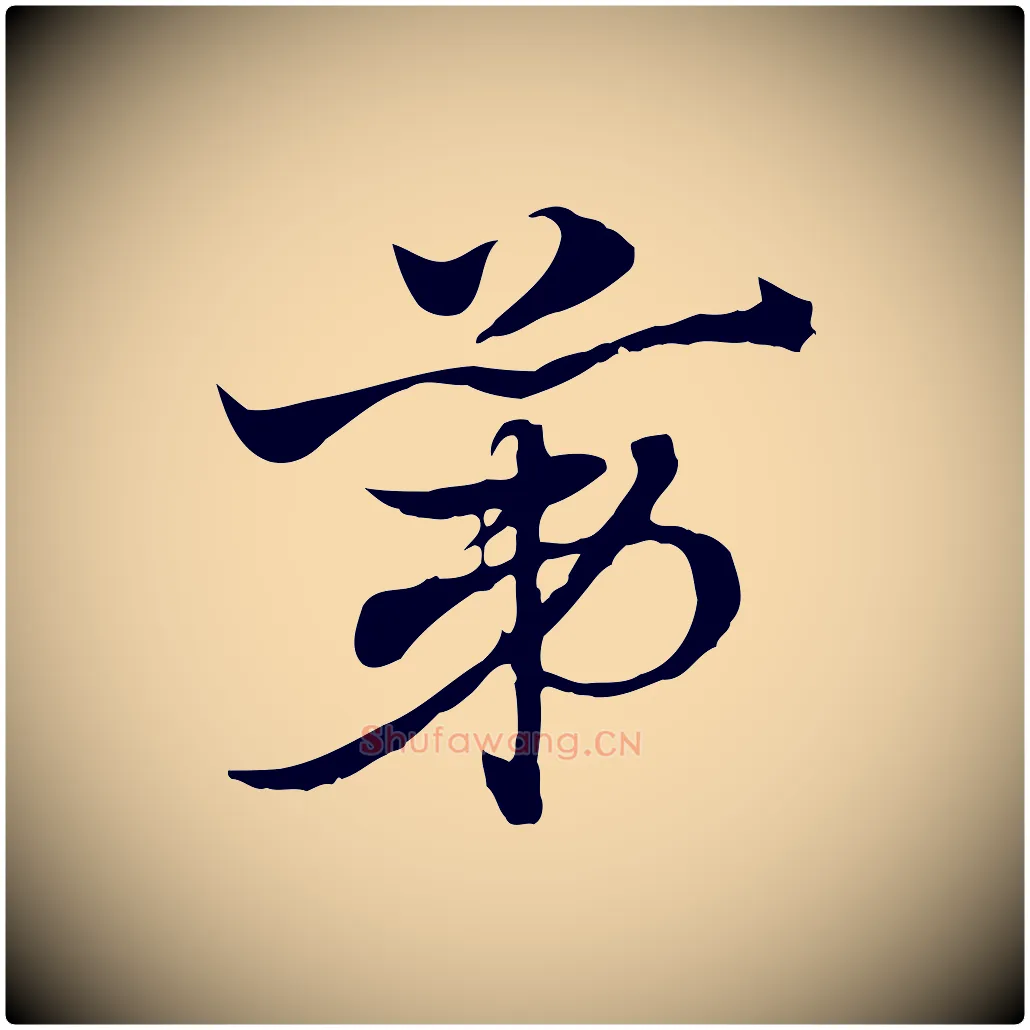 第毛笔行楷写法,摘自元代赵孟頫急就章