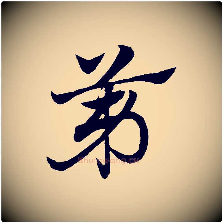 第毛笔行楷写法,摘自元代赵孟頫急就章