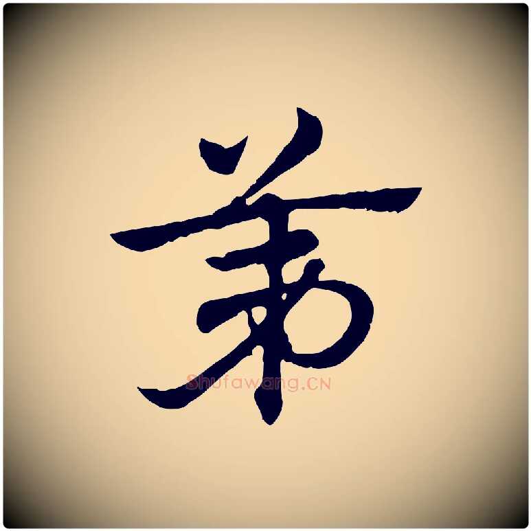 第毛笔行楷写法,摘自元代赵孟頫急就章