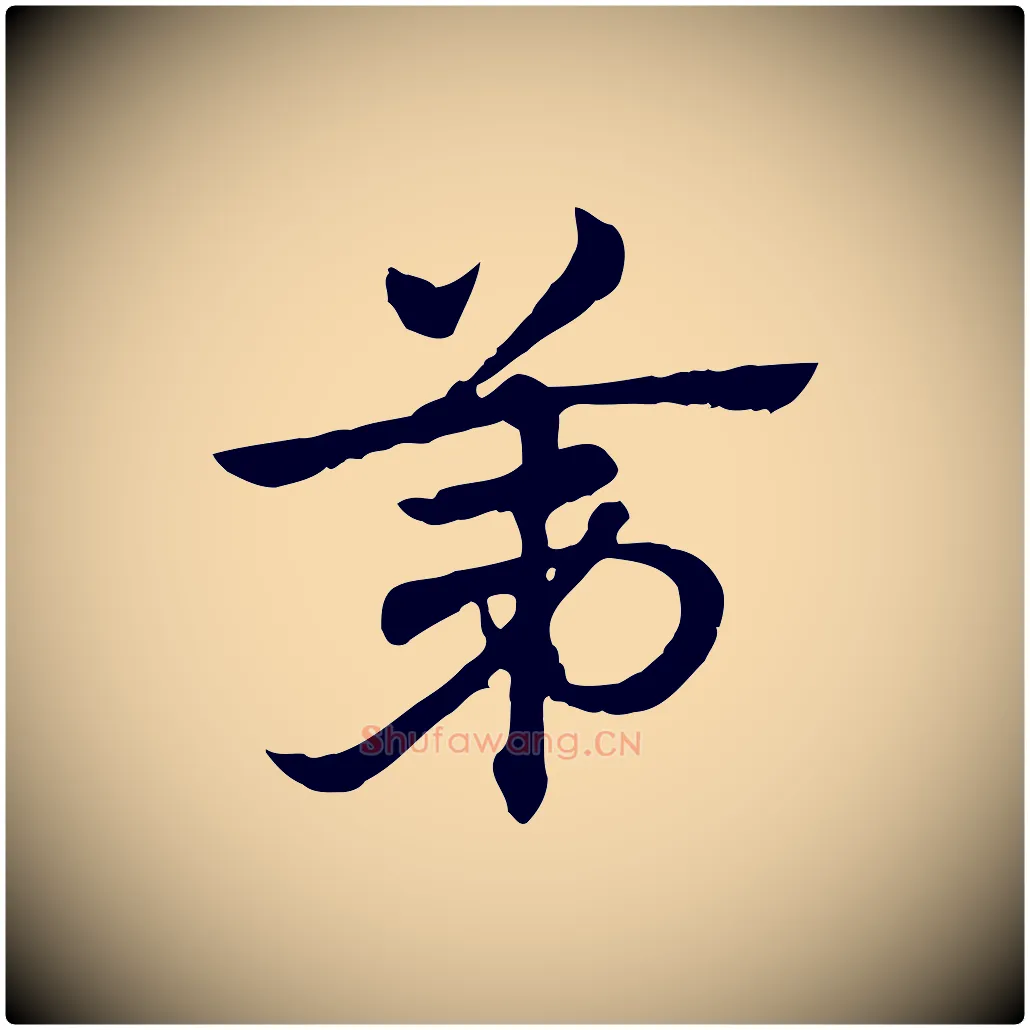 第毛笔行楷写法,摘自元代赵孟頫急就章