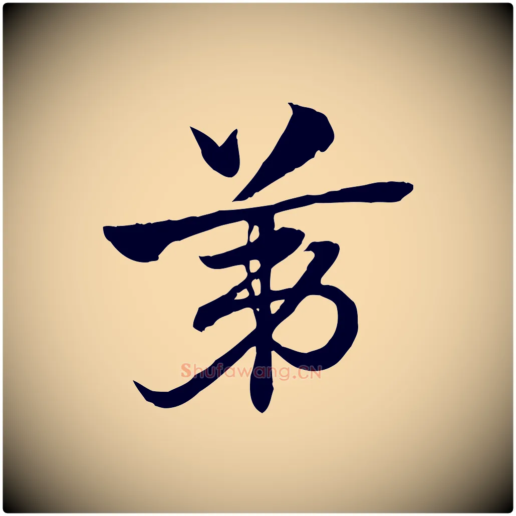 第毛笔行楷写法,摘自元代赵孟頫急就章