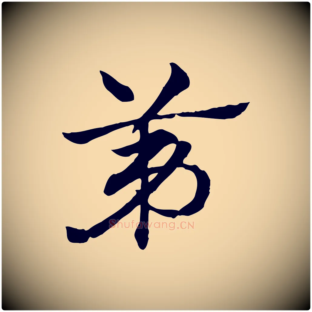 第毛笔行楷写法,摘自元代赵孟頫急就章