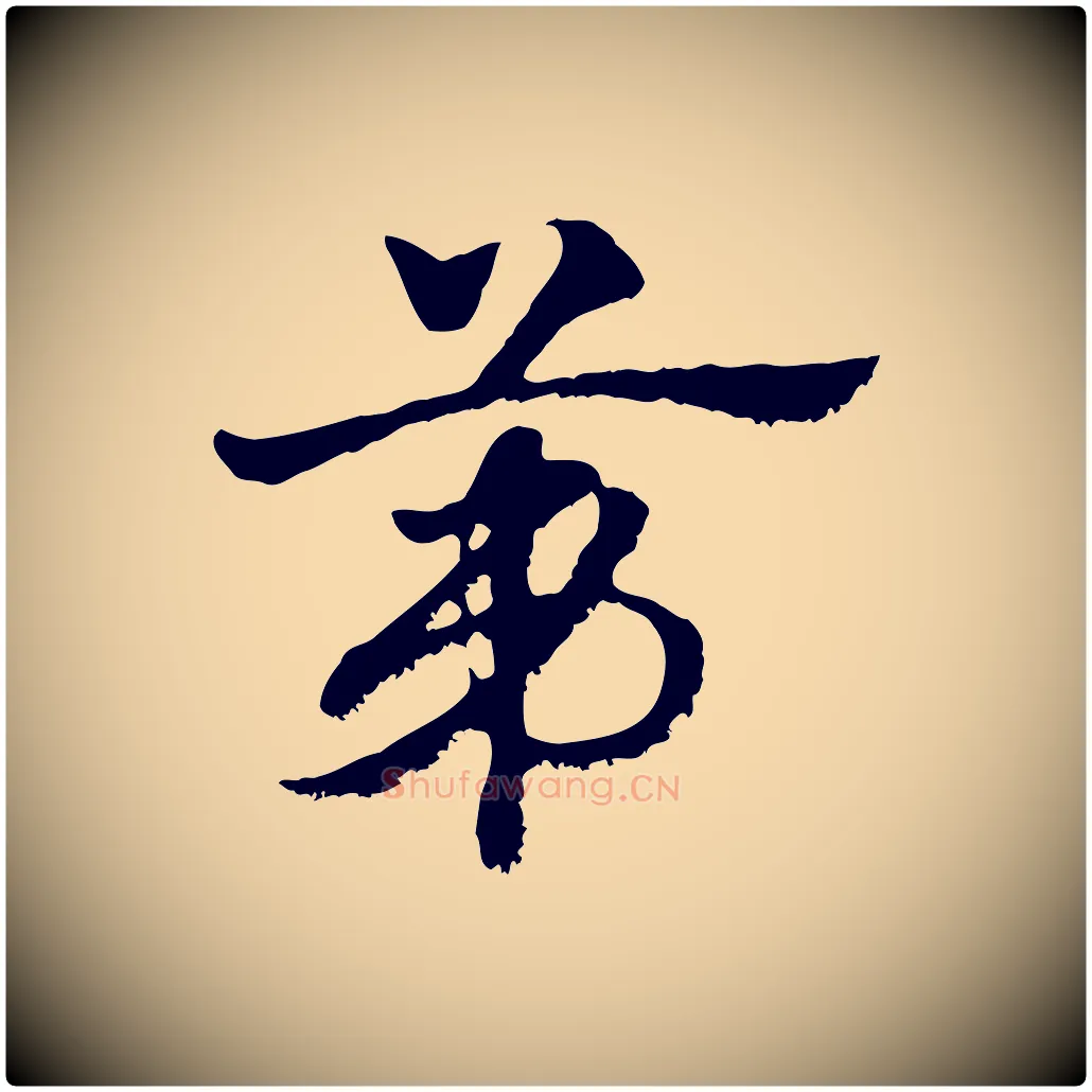 第毛笔行楷写法,摘自元代赵孟頫急就章