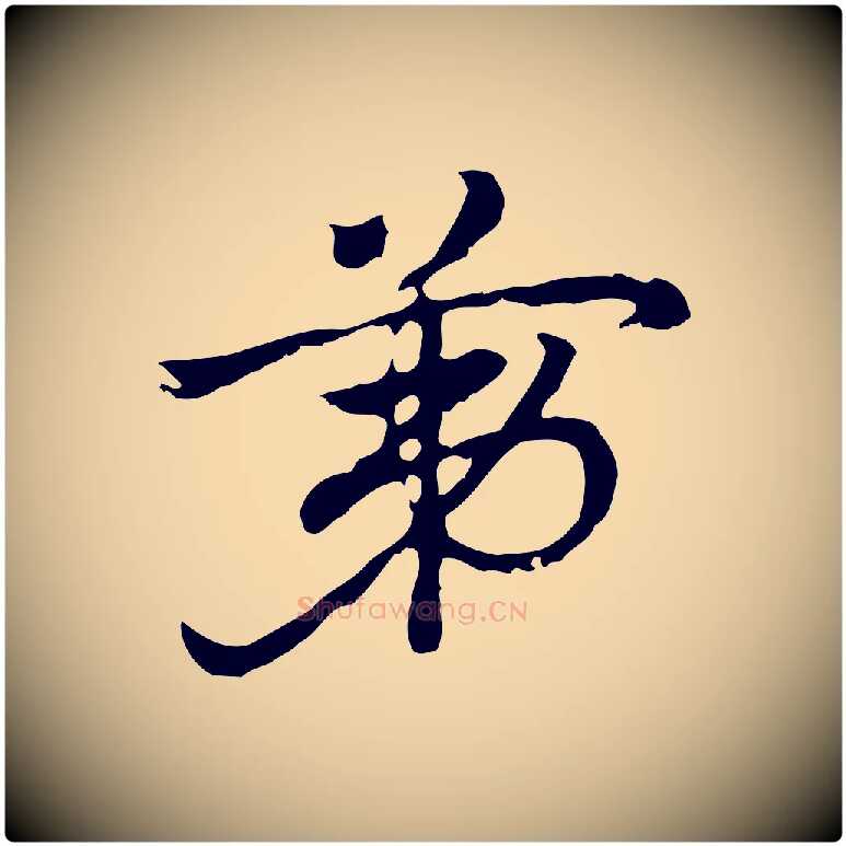 第毛笔行楷写法,摘自元代赵孟頫急就章