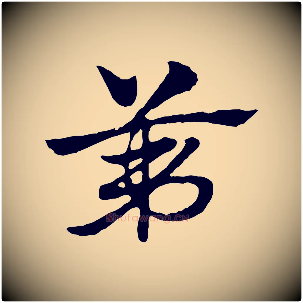 第毛笔行楷写法,摘自元代赵孟頫急就章