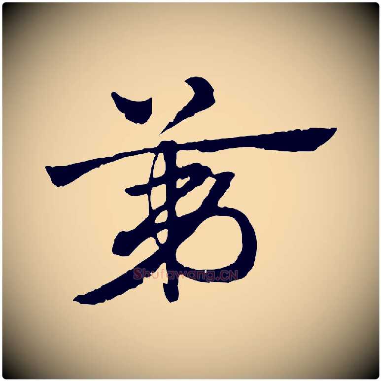 第毛笔行楷写法,摘自元代赵孟頫急就章