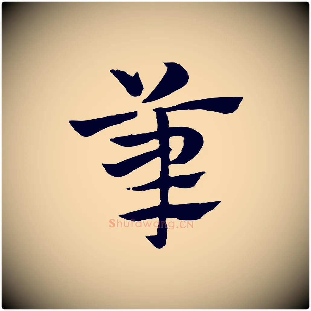 筆毛笔行楷写法,摘自元代赵孟頫急就章