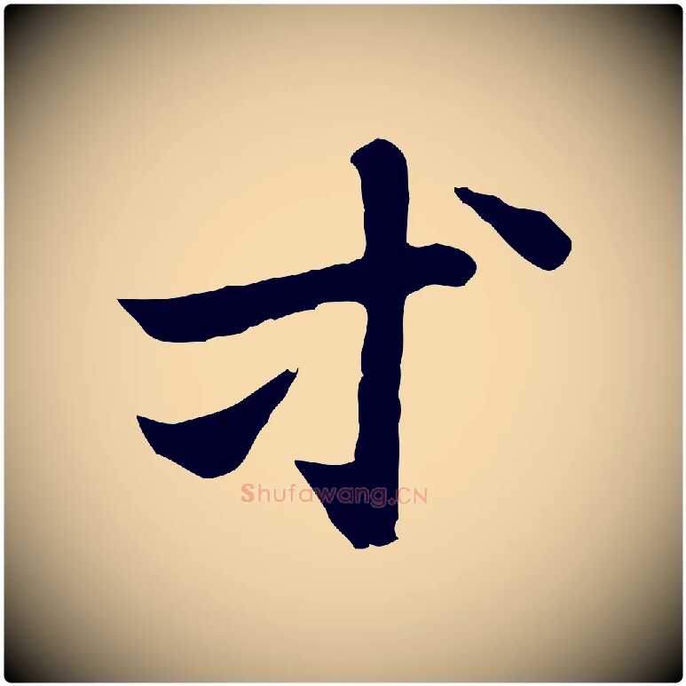 等毛笔行楷写法,摘自元代赵孟頫急就章