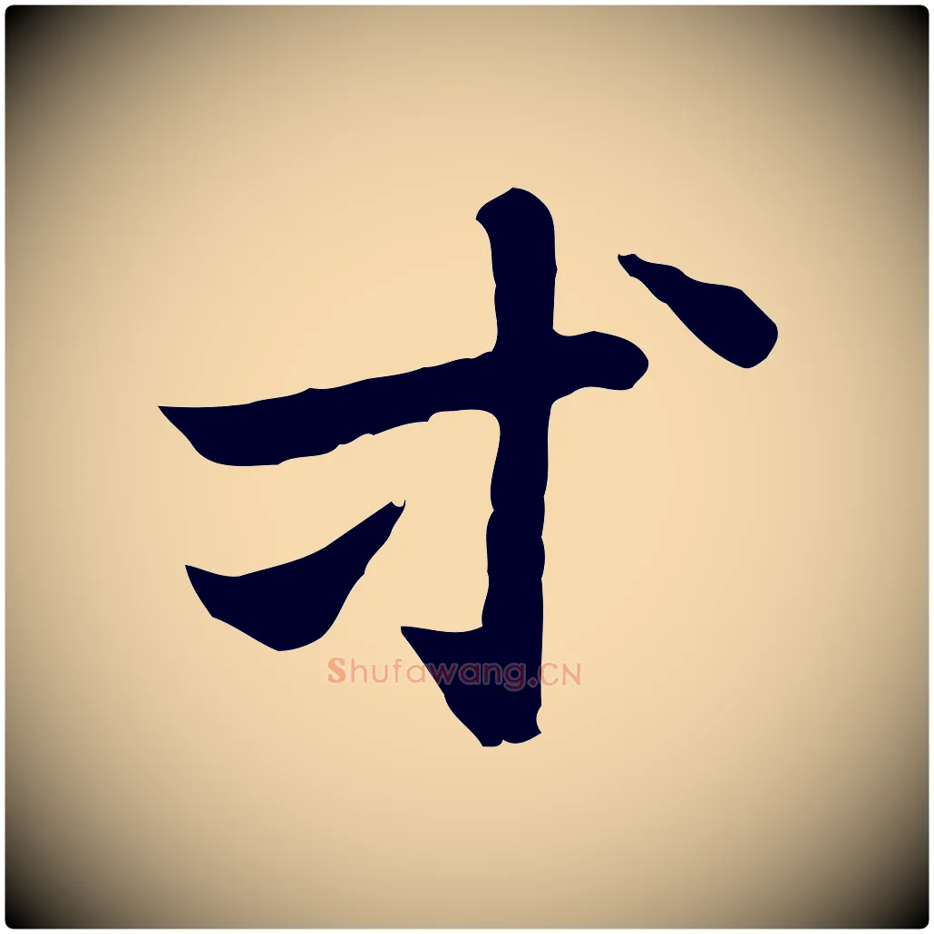 等毛笔行楷写法,摘自元代赵孟頫急就章