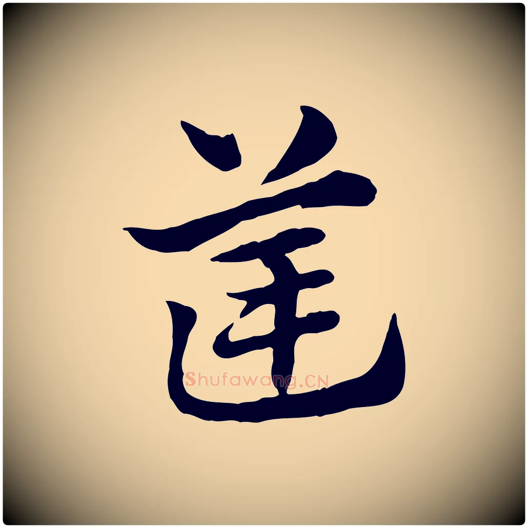 筐毛笔行楷写法,摘自元代赵孟頫急就章