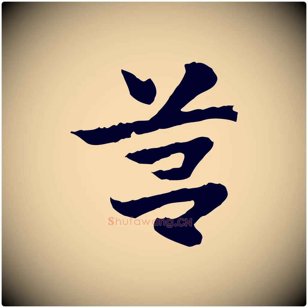 筥毛笔行楷写法,摘自元代赵孟頫急就章