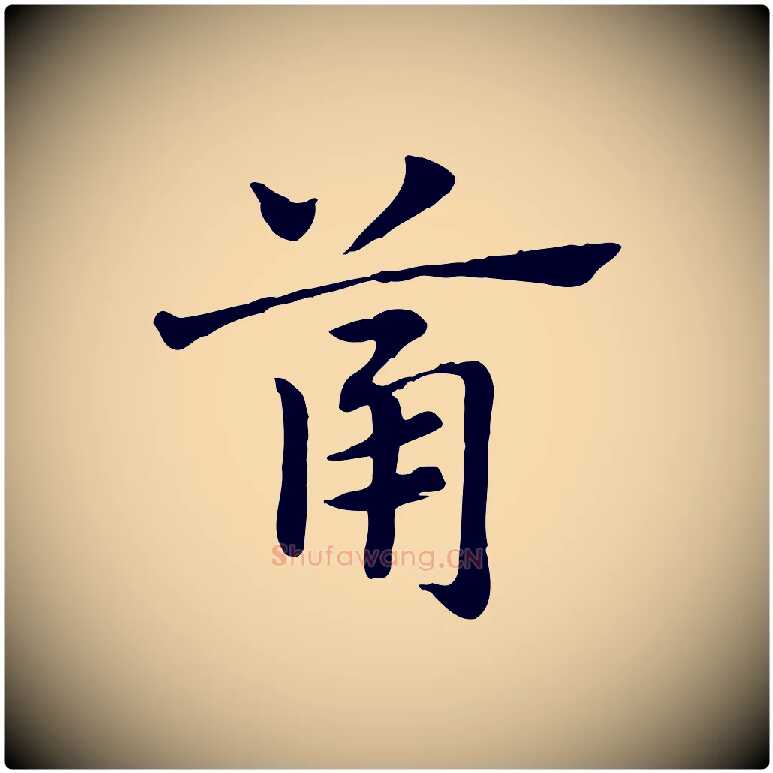 筩毛笔行楷写法,摘自元代赵孟頫急就章
