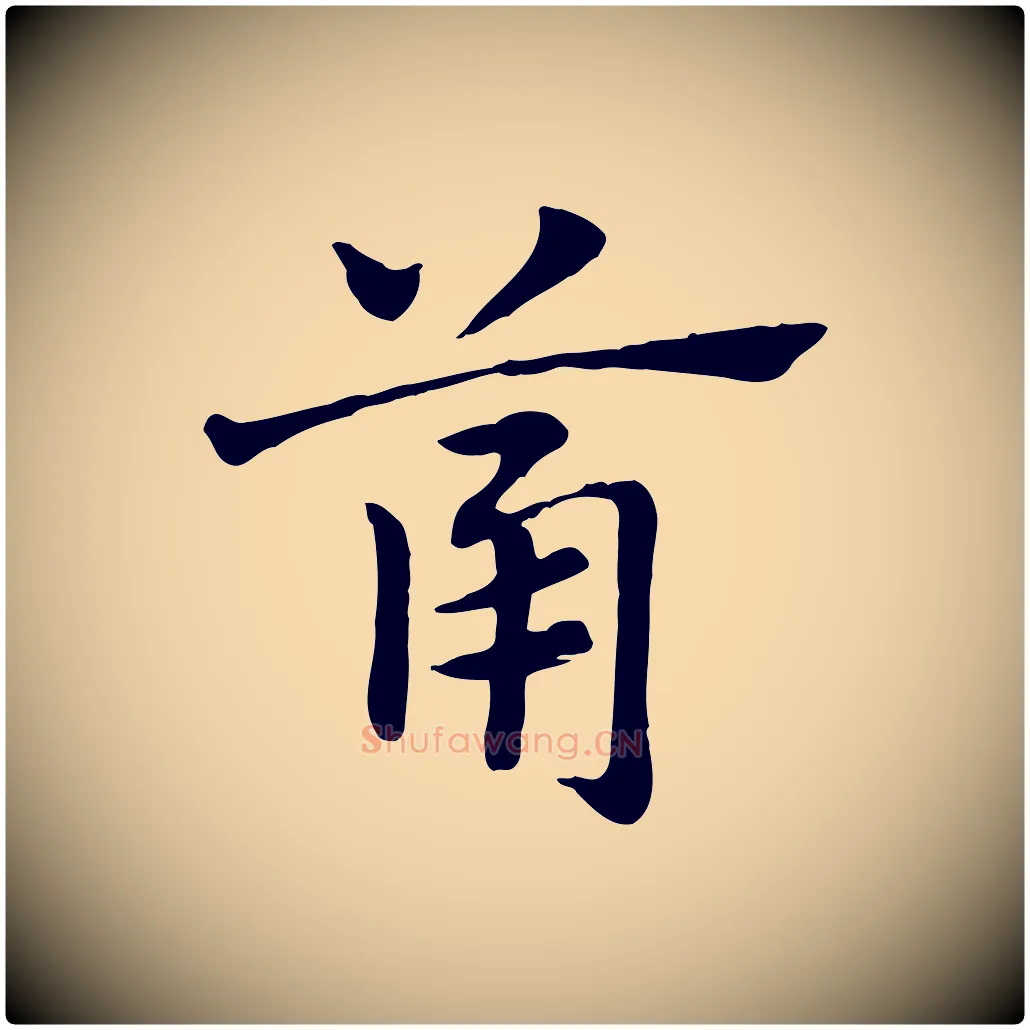 筩毛笔行楷写法,摘自元代赵孟頫急就章