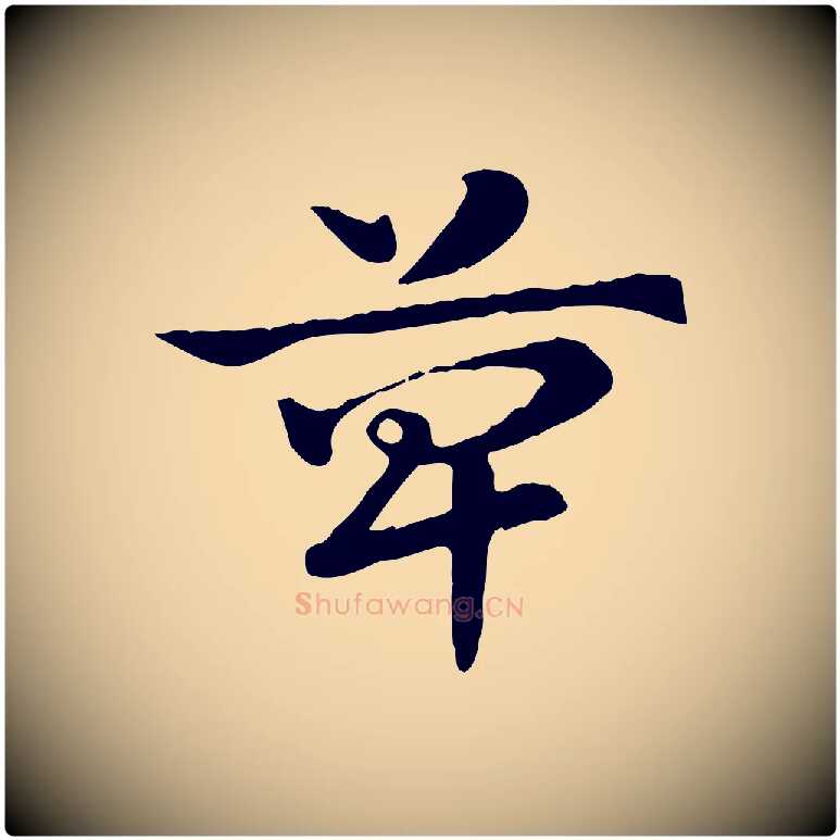 箄毛笔行楷写法,摘自元代赵孟頫急就章