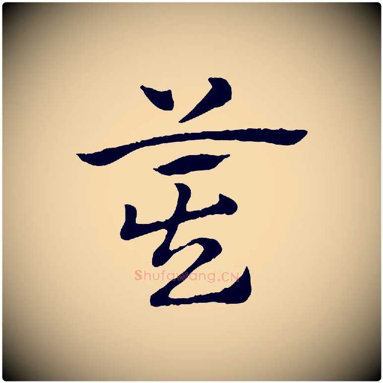 箕毛笔行楷写法,摘自元代赵孟頫急就章