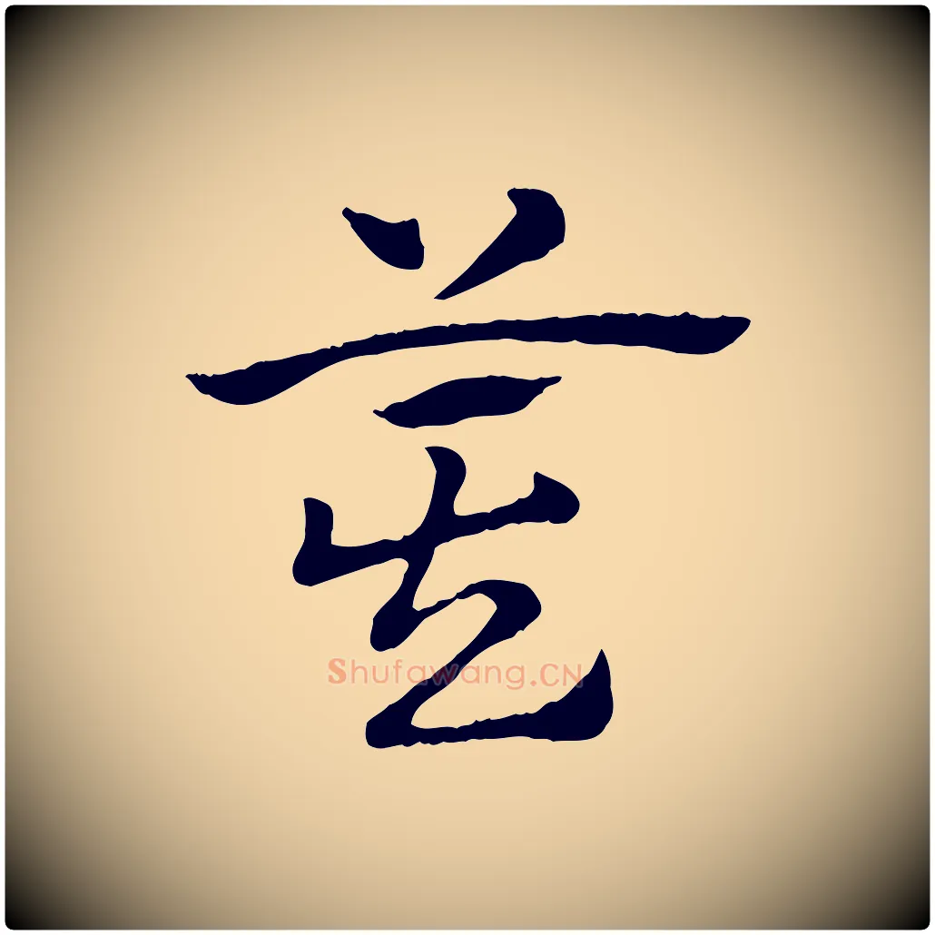 箕毛笔行楷写法,摘自元代赵孟頫急就章