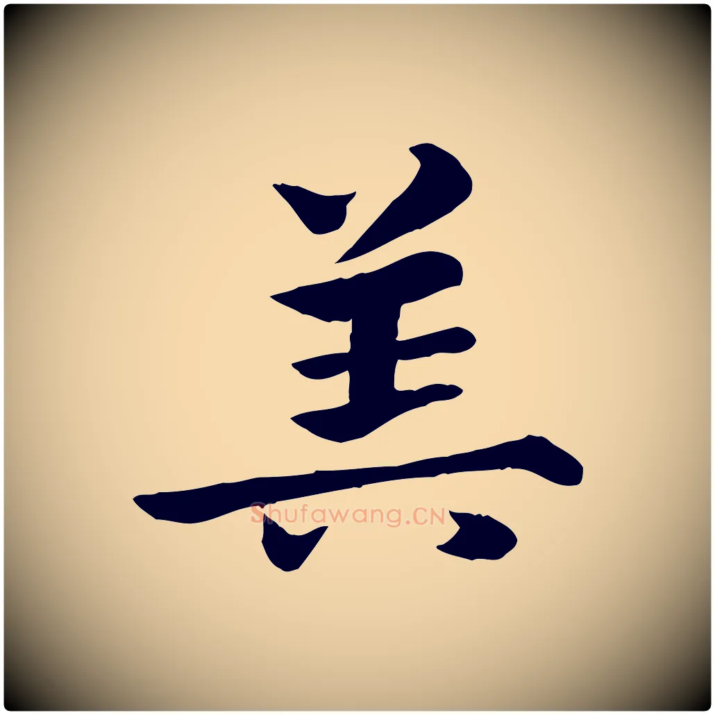 算毛笔行楷写法,摘自元代赵孟頫急就章