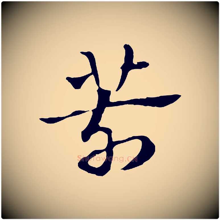 箭毛笔行楷写法,摘自元代赵孟頫急就章
