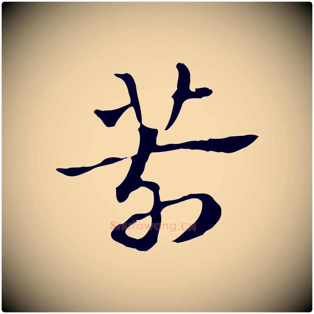 箭毛笔行楷写法,摘自元代赵孟頫急就章