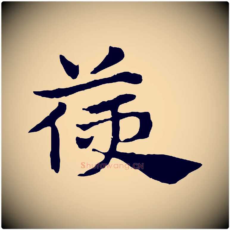 箯毛笔行楷写法,摘自元代赵孟頫急就章