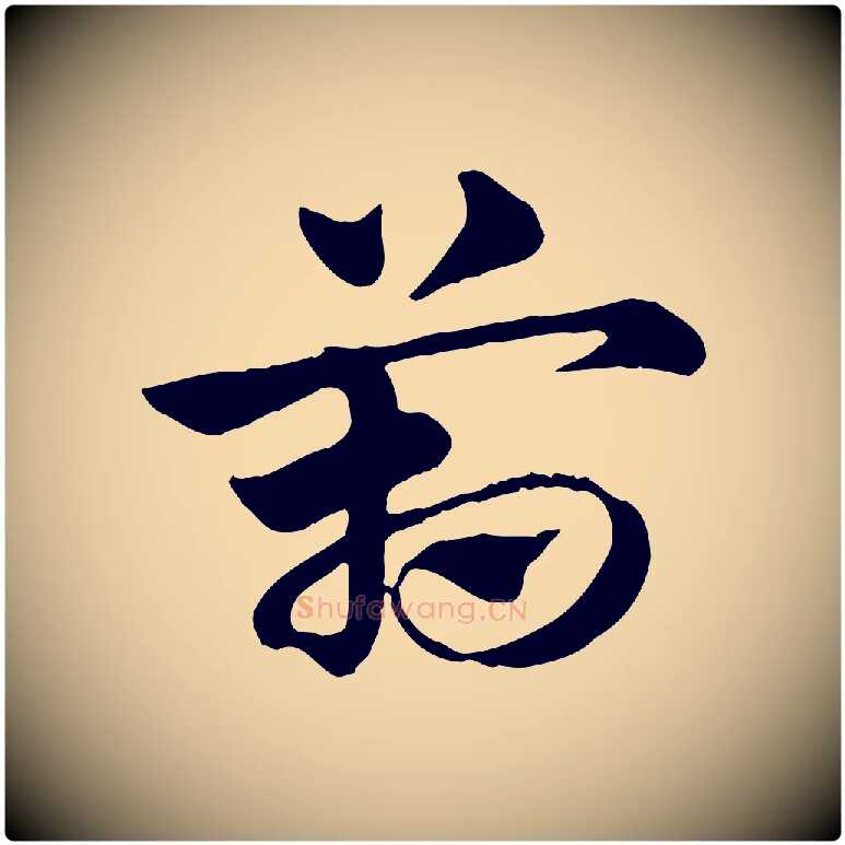 箱毛笔行楷写法,摘自元代赵孟頫急就章