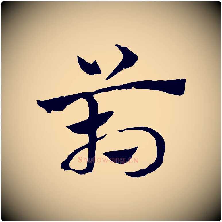 箱毛笔行楷写法,摘自元代赵孟頫急就章