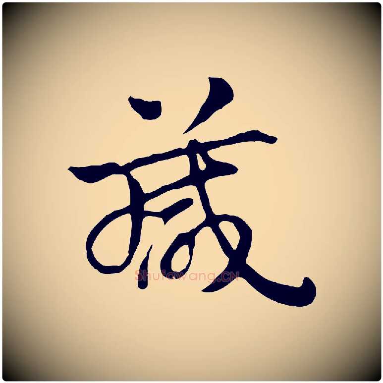 箴毛笔行楷写法,摘自元代赵孟頫急就章