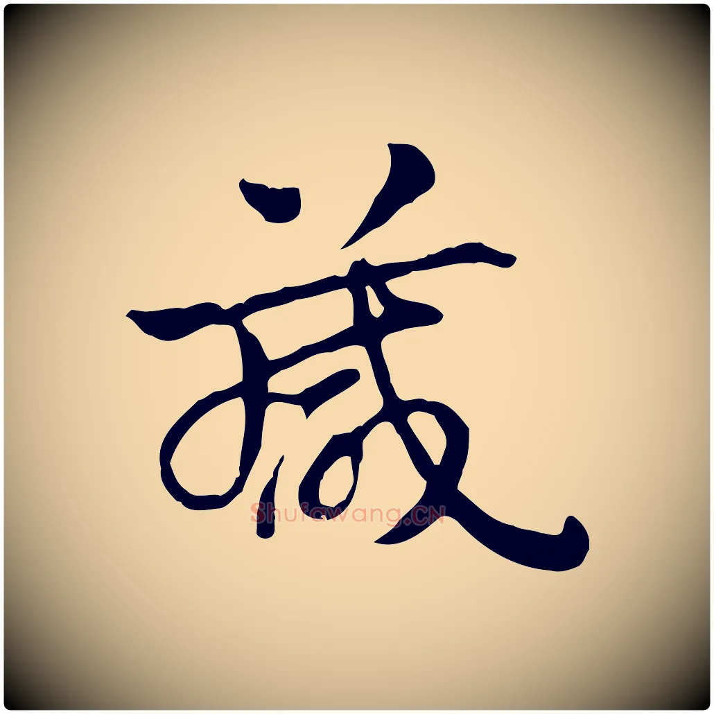 箴毛笔行楷写法,摘自元代赵孟頫急就章