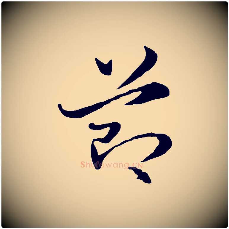節毛笔行楷写法,摘自元代赵孟頫急就章