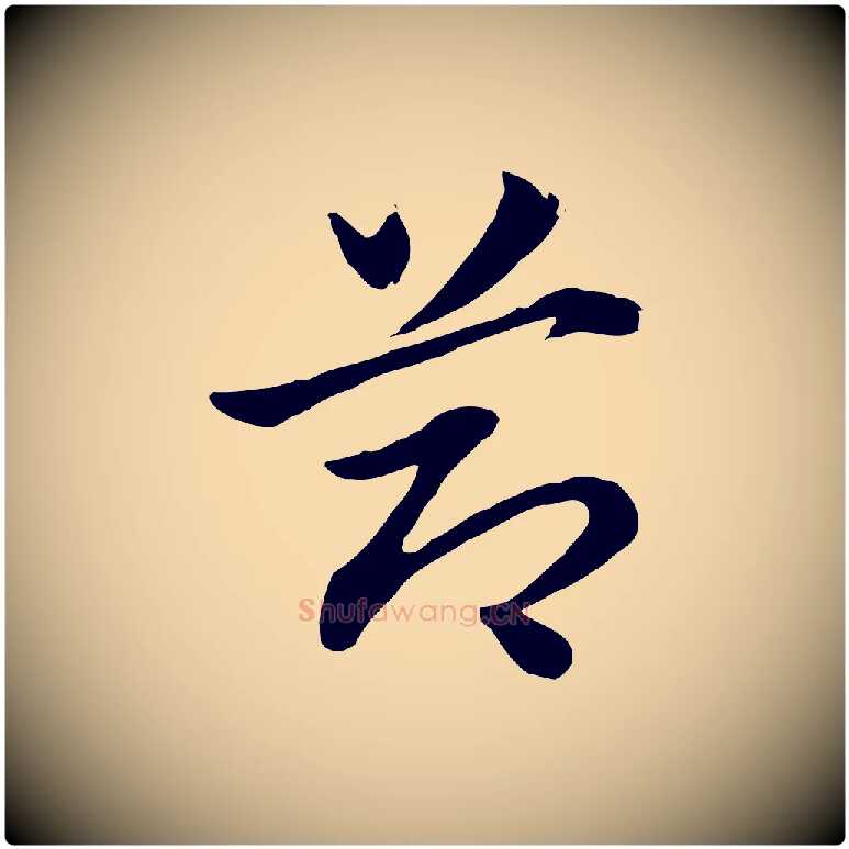 節毛笔行楷写法,摘自元代赵孟頫急就章
