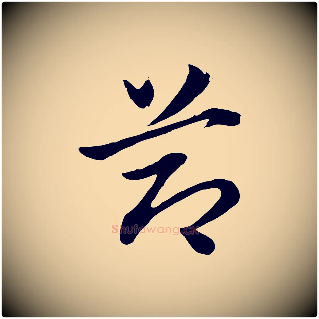 節毛笔行楷写法,摘自元代赵孟頫急就章