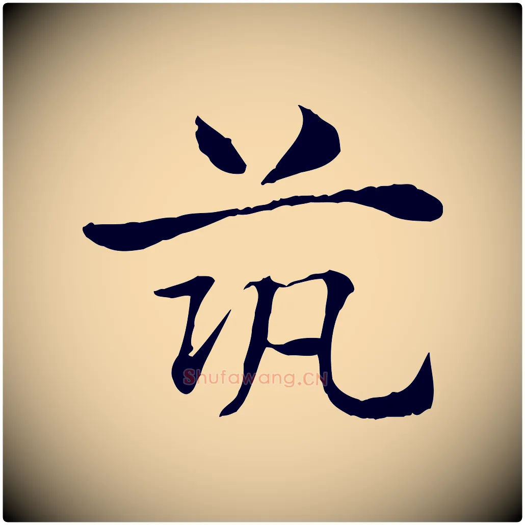 築毛笔行楷写法,摘自元代赵孟頫急就章