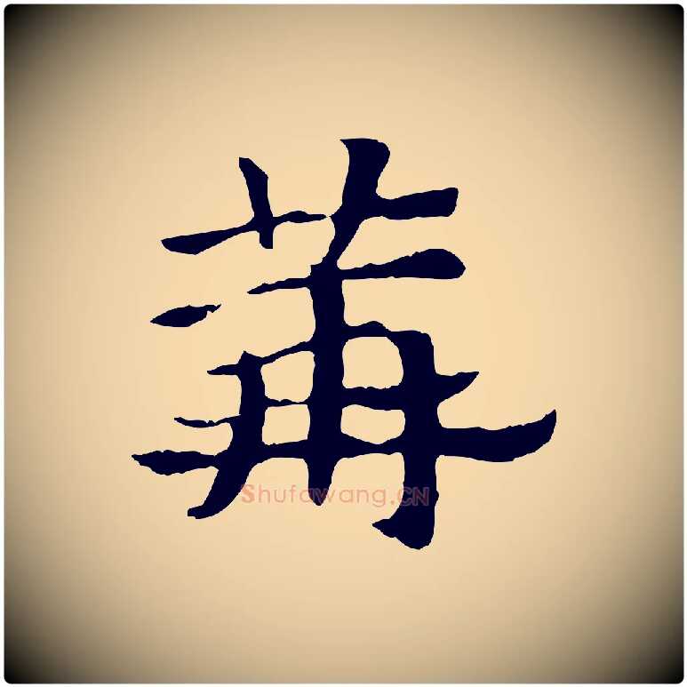 篝毛笔行楷写法,摘自元代赵孟頫急就章